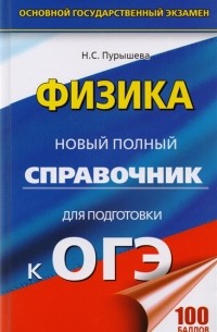 Наталия Пурышева - Физика Новый полный справочник к ОГЭ
