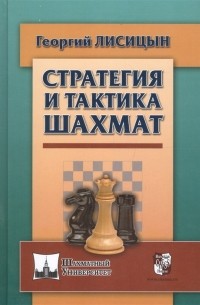 Георгий Лисицын - Стратегия и тактика шахмат