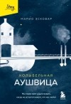 Марио Эскобар - Колыбельная Аушвица. Мы перестаем существовать, когда не остаётся никого, кто нас любит