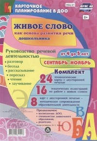 И. С. Батова - Живое слово как основа развития речи дошкольника Руководство речевой деятельностью Разговор беседа рассказывание пересказ чтение заучивание Для детей от 4 до 5 лет Сентябрь-ноябрь 48 карт