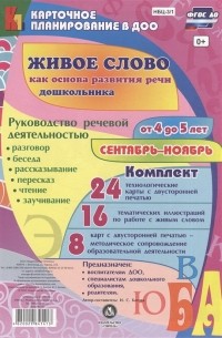 Живое слово как основа развития речи дошкольника Руководство речевой деятельностью Разговор беседа рассказывание пересказ чтение заучивание Для детей от 4 до 5 лет Сентябрь-ноябрь 48 карт