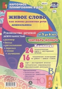 И. С. Батова - Живое слово как основа развития речи дошкольника Руководство речевой деятельностью Разговор беседа рассказывание пересказ чтение заучивание Для детей от 5 до 6 лет Сентябрь-ноябрь 48 карт