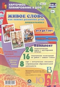 И. С. Батова - Живое слово как основа развития речи дошкольника Руководство речевой деятельностью Пересказ беседа чтение Для детей от 6 до 7 лет Сентябрь-ноябрь 48 карт
