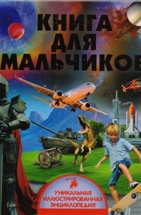 Книга для мальчиков