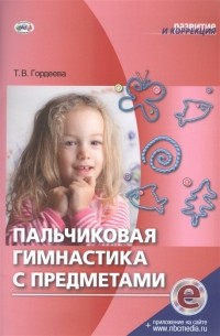 Татьяна Гордеева - Пальчиковая гимнастика с предметами