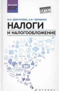  - Налоги и налогообложение Учебное пособие ФГОС