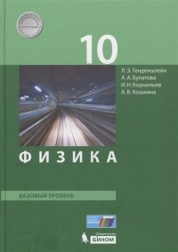  - Физика 10 класс Базовый уровень