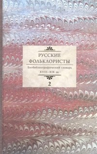 Татьяна Иванова - Русские фольклористы: Биобиблиографический словарь. XVIII—XIX вв. Том 2 : Д — Кошурников