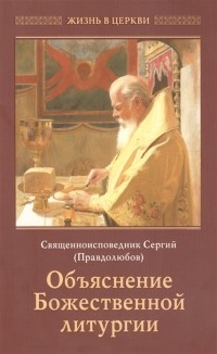 Протоиерей Сергий Правдолюбов - Объяснение Божественной литургии