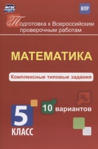 Голосная К. В. - Математика Комплексные типовые задания 5 класс 10 вариантов