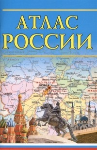  - Атлас России