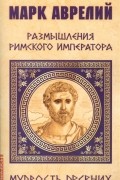 Марк Аврелий Размышления римского императора