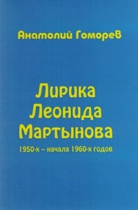 Анатолий Гоморев - Лирика Леонида Мартынова 1950-х начала 1960-х годов