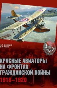 Красные авиаторы на фронтах Гражданской войны 1918-1920