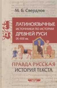 Латиноязычные источники по истории Древней Руси IX-XIII вв Германия Правда Русская История текста Избранные статьи