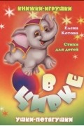 Елена Котова - В цирке Книжки-игрушки Стихи для детей