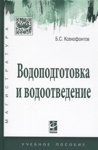 Водоподготовка и водоотведение Учебное пособие