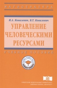 Управление человеческими ресурсами Учебное пособие