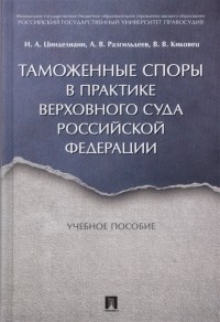  - Таможенные споры в практике Верховного Суда Российской Федерации Учебное пособие