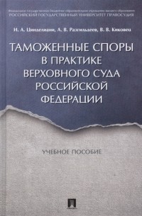  - Таможенные споры в практике Верховного Суда Российской Федерации Учебное пособие