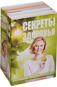  - Секреты здоровья Большая энциклопедия комплект из 4 книг