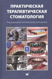  - Практическая терапевтическая стоматология Учебное пособие в 3 томах Том 1