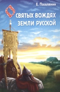 Евгений Поселянин - О святых вождях Земли Русской