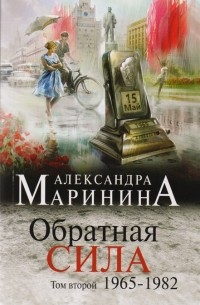 Александра Маринина - Обратная сила. Том 2. 1965 - 1982