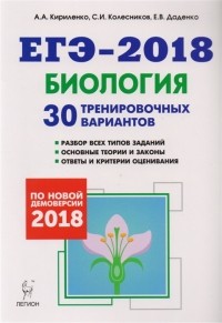  - Биология Подготовка к ЕГЭ-2018 30 тренировочных вариантов по демоверсии 2018 года Учебно-методическое пособие