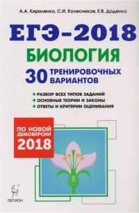  - Биология Подготовка к ЕГЭ-2018 30 тренировочных вариантов по демоверсии 2018 года Учебно-методическое пособие