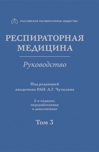 Александр Чучалин - Респираторная медицина Руководство В 3 томах Том 3