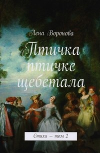 Лена Воронова - Птичка птичке щебетала Стихи Том 2