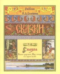  - Сказка об Иване-царевиче Жар-птице и о сером волке