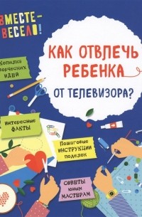  - Как отвлечь ребенка от телевизора