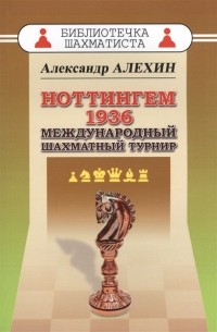 Александр Алехин - Ноттингем 1936 Международный шахматный турнир