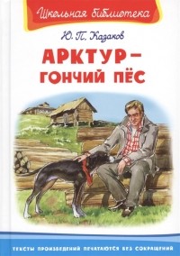 Юрий Казаков - Арктур - гончий пес