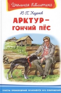 Юрий Казаков - Арктур - гончий пес