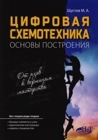 М.А. Шустов - Цифровая схемотехника Основы построения