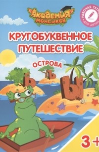 Кругобуквенное путешествие Острова ь ъ ы Пособие для детей 3-5 лет