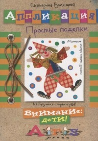 Румянцева Екатерина Анатольевна - Аппликация Простые поделки