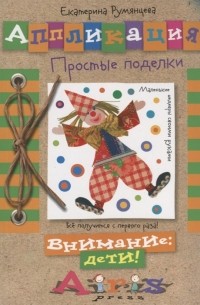 Румянцева Екатерина Анатольевна - Аппликация Простые поделки