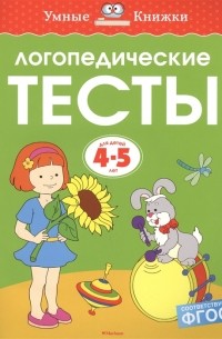 Логопедические тесты Для детей 4-5 лет