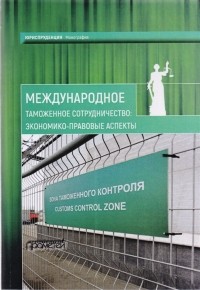  - Международное таможенное сотрудничество экономико-правовые аспекты Коллективная монография