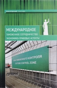  - Международное таможенное сотрудничество экономико-правовые аспекты Коллективная монография