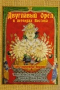 Гададхара Пандит дас - Двуглавый орел в легендах Востока Любительский экскурс в историю