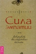Сила эмпатии Как развить свои интуитивные таланты