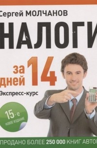 Налоги за 14 дней Экспресс-курс 15-е новое издание