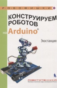Алёна Салахова - Конструируем роботов на Arduino Экостанция