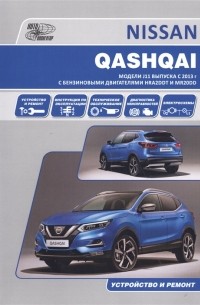 Руководства по эксплуатации, обслуживанию и ремонту Nissan Qashqai