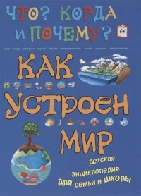  - Как устроен мир